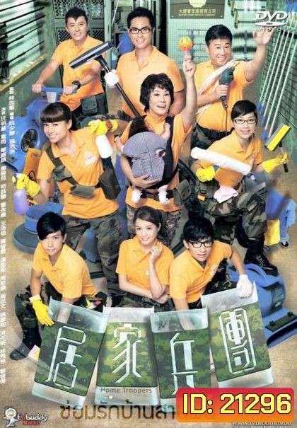 Home Troopers ซ่อมรักบ้านสานฝัน