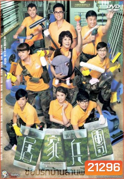 Home Troopers ซ่อมรักบ้านสานฝัน