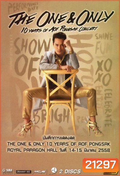 บันทึกการแสดงสดThe One & Only 10 ปี อ๊อฟ ปองศักดิ์