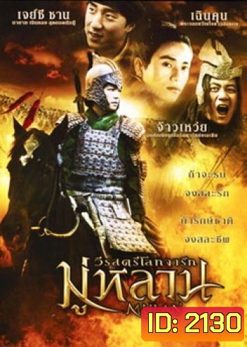 Mulan มู่หลาน วีรสตรีโลกจารึก