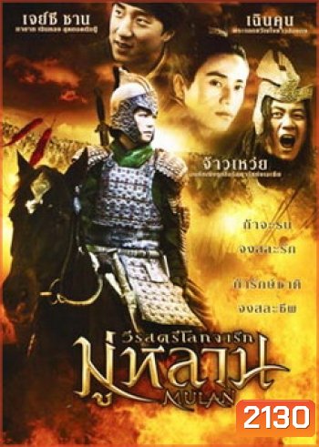 Mulan มู่หลาน วีรสตรีโลกจารึก