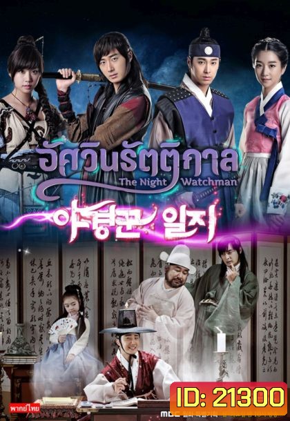 The Night Watchman (2014) อัศวินรัตติกาล (ภาพยังไม่ชัดนะครับ)
