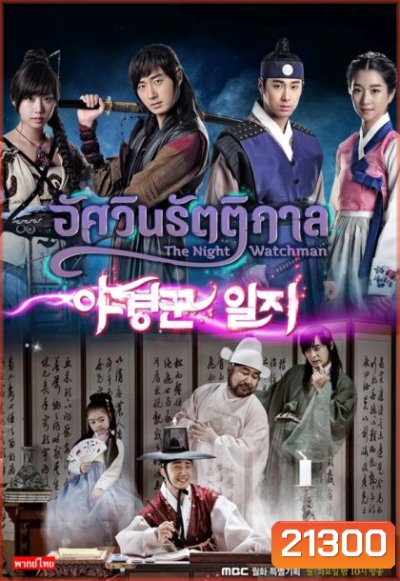 The Night Watchman (2014) อัศวินรัตติกาล (ภาพยังไม่ชัดนะครับ)