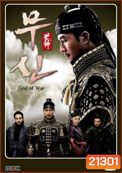 God Of War คิมจุน วีรบุรุษกู้แผ่นดิน (แผ่น 1-5 ยังไม่จบ)