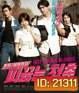 Hot young bloods วัยรักเลือดเดือด