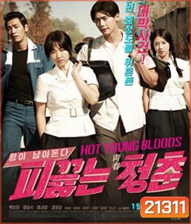 Hot young bloods วัยรักเลือดเดือด