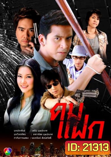 คมแฝก (นุ่น+ป๋อ)