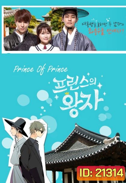 Prince Of Prince (มินิซีรี่ส์)