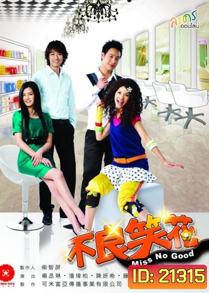 Miss no good ยัยแสบเวอร์ไม่เอ๋อรัก