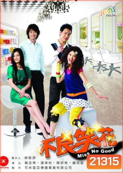 Miss no good ยัยแสบเวอร์ไม่เอ๋อรัก