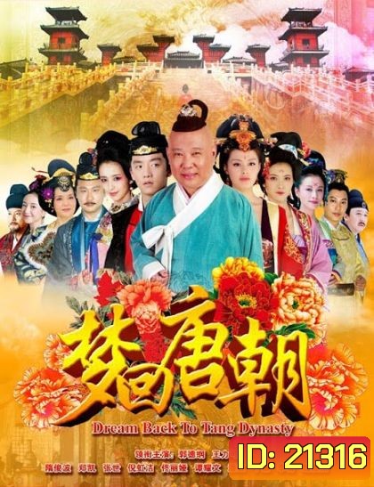 DREAM BACK TO TANG DYNASTY ตำนานรักบูเช็กเทียน