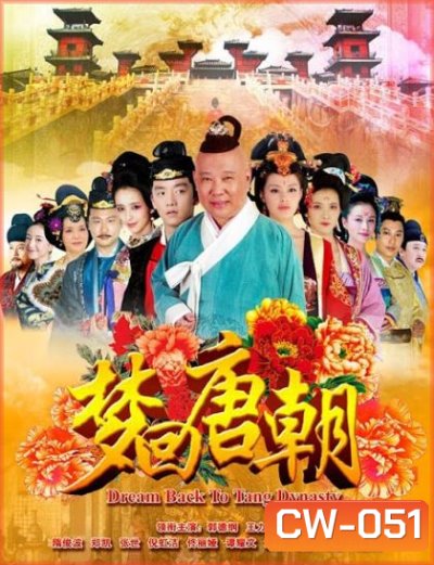 DREAM BACK TO TANG DYNASTY ตำนานรักบูเช็กเทียน