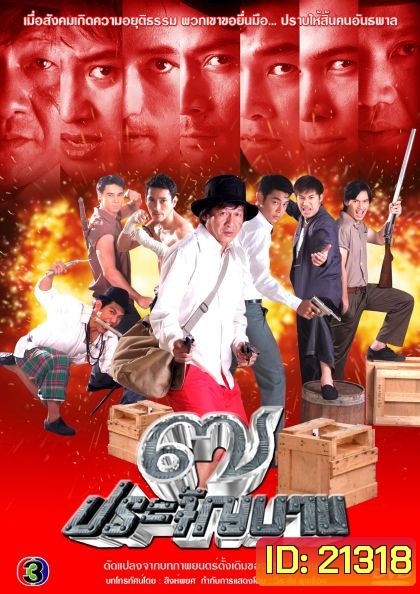 7 ประจันบาน (พงษ์พัตน์+กุณณัฏฐ์)