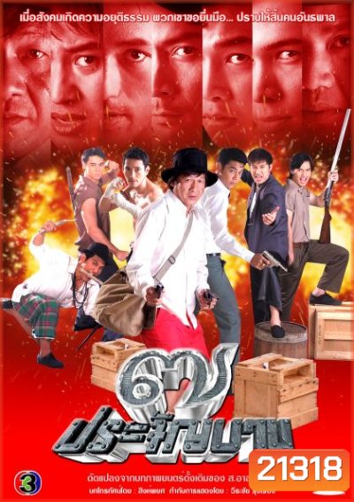 7 ประจันบาน (พงษ์พัตน์+กุณณัฏฐ์)