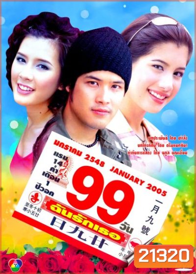 99 วันฉันรักเธอ