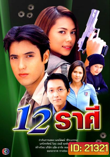 12 ราศี ... (แอนดริว+ภัครมัย)