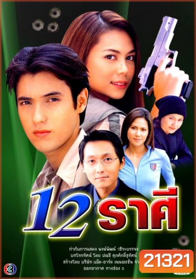 12 ราศี ... (แอนดริว+ภัครมัย)