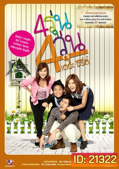 4รุ่น 4วุ่น เดอะซีรีส์