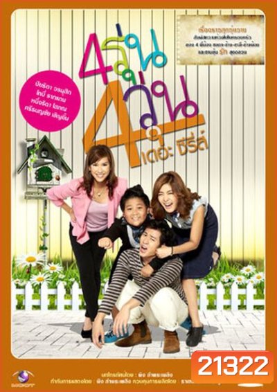4รุ่น 4วุ่น เดอะซีรีส์