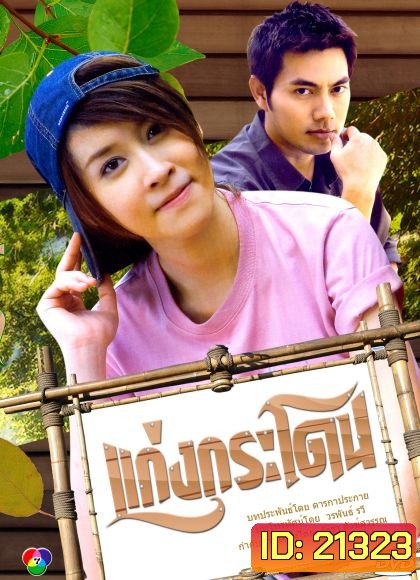 แก่งกระโดน