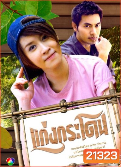 แก่งกระโดน