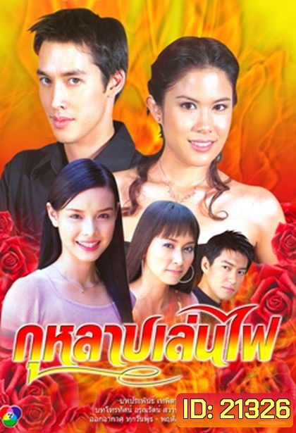 กุหลาบเล่นไฟ (อัษฎา พานิชกุล+พลอย จินดาโชติ)