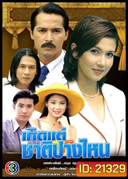 เกิดแต่ชาติปางไหน (สิเรียม+จอนนี่)