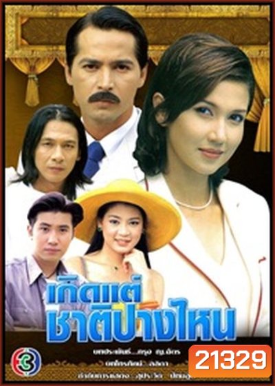 เกิดแต่ชาติปางไหน (สิเรียม+จอนนี่)