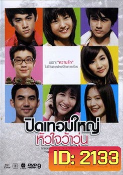 ปิดเทอมใหญ่ หัวใจว้าวุ่น
