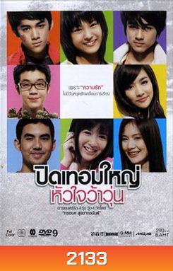 ปิดเทอมใหญ่ หัวใจว้าวุ่น