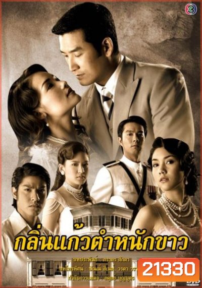 กลิ่นแก้วตำหนักขาว