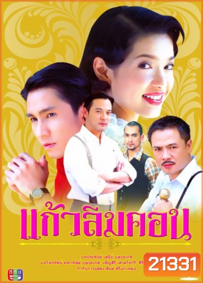 แก้วลืมคอน (กัปตัน+อ้อม พิยดา)