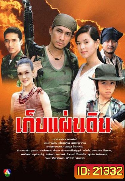 เก็บแผ่นดิน (กัปตัน+อ้อม พิยดา)