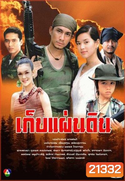 เก็บแผ่นดิน (กัปตัน+อ้อม พิยดา)