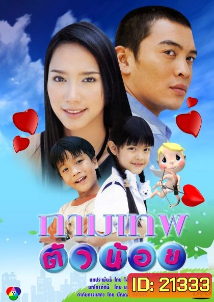 กาพเทพตัวน้อย (ชาคริต-อั้ม)