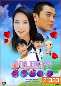 กาพเทพตัวน้อย (ชาคริต-อั้ม)