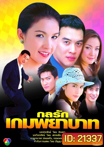 กลรักเกมพยาบาท (สุวนันท์+ชาคริต)