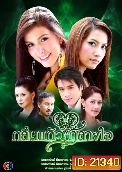 กลิ่นแก้วกลางใจ ( 37 ตอนจบ )
