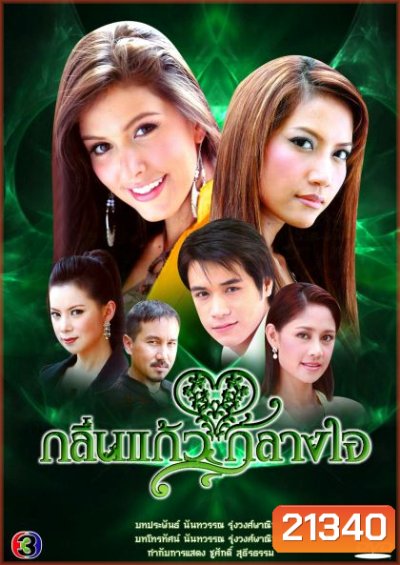 กลิ่นแก้วกลางใจ ( 37 ตอนจบ )