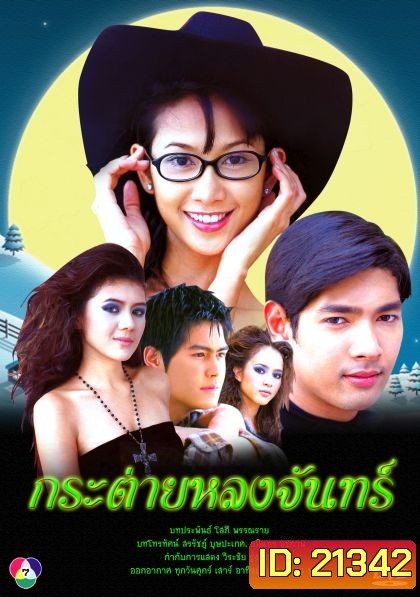 กระต่ายหลงจันทร์