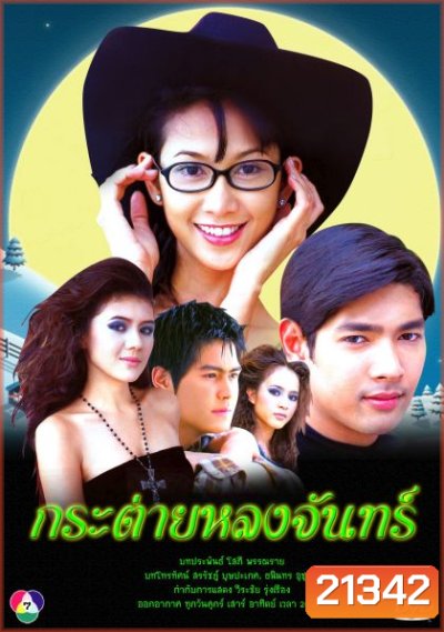 กระต่ายหลงจันทร์