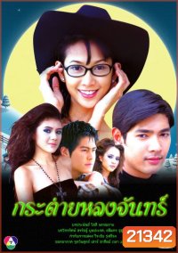 กระต่ายหลงจันทร์