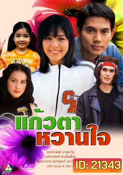 แก้วตาหวานใจ (อารยา+อูภาณุ)