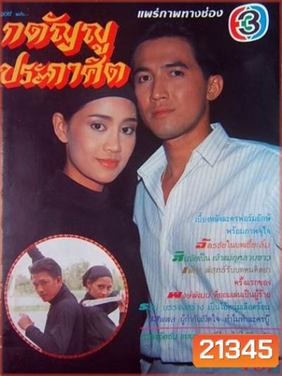 กตัญญูประกาศิต (นก ฉัตรชัย+นกสินจัย+พงษ์พัฒน์)