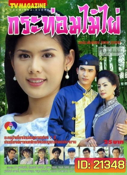 กระท่อมไม้ไผ่ (ติ้ก กัญญารัตน์+บี๋ สวิช)