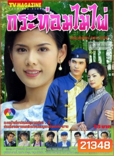 กระท่อมไม้ไผ่ (ติ้ก กัญญารัตน์+บี๋ สวิช)