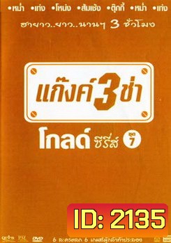 แก๊งค์ 3 ช่า โกลด์ ซีรี่ส์ ชุด 7