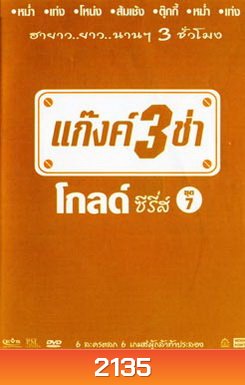 แก๊งค์ 3 ช่า โกลด์ ซีรี่ส์ ชุด 7