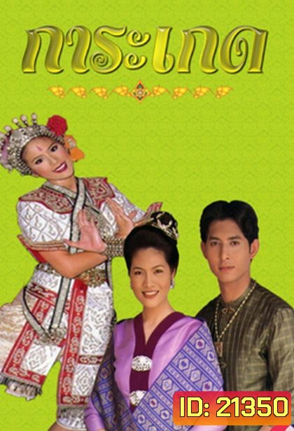 การะเกด (รัฐธรรมนูญ+ติ๊ก กัญญารัตน์)