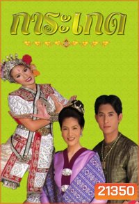 การะเกด (รัฐธรรมนูญ+ติ๊ก กัญญารัตน์)